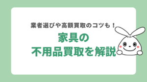 家具の不用品買取を解説
