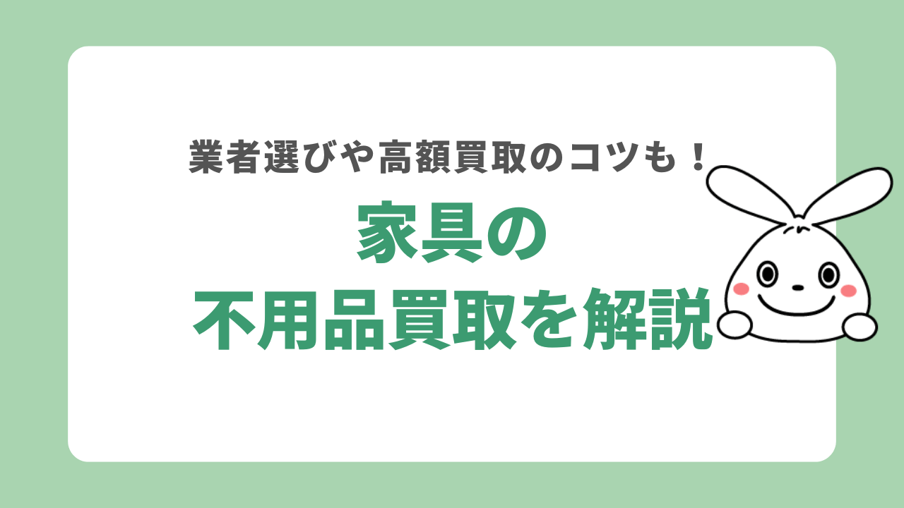 家具の不用品買取について解説！業者選びのポイントや高額買取のコツを紹介
