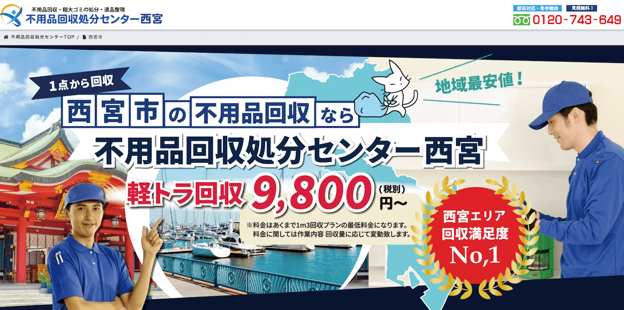 不用品回収処分センター西宮