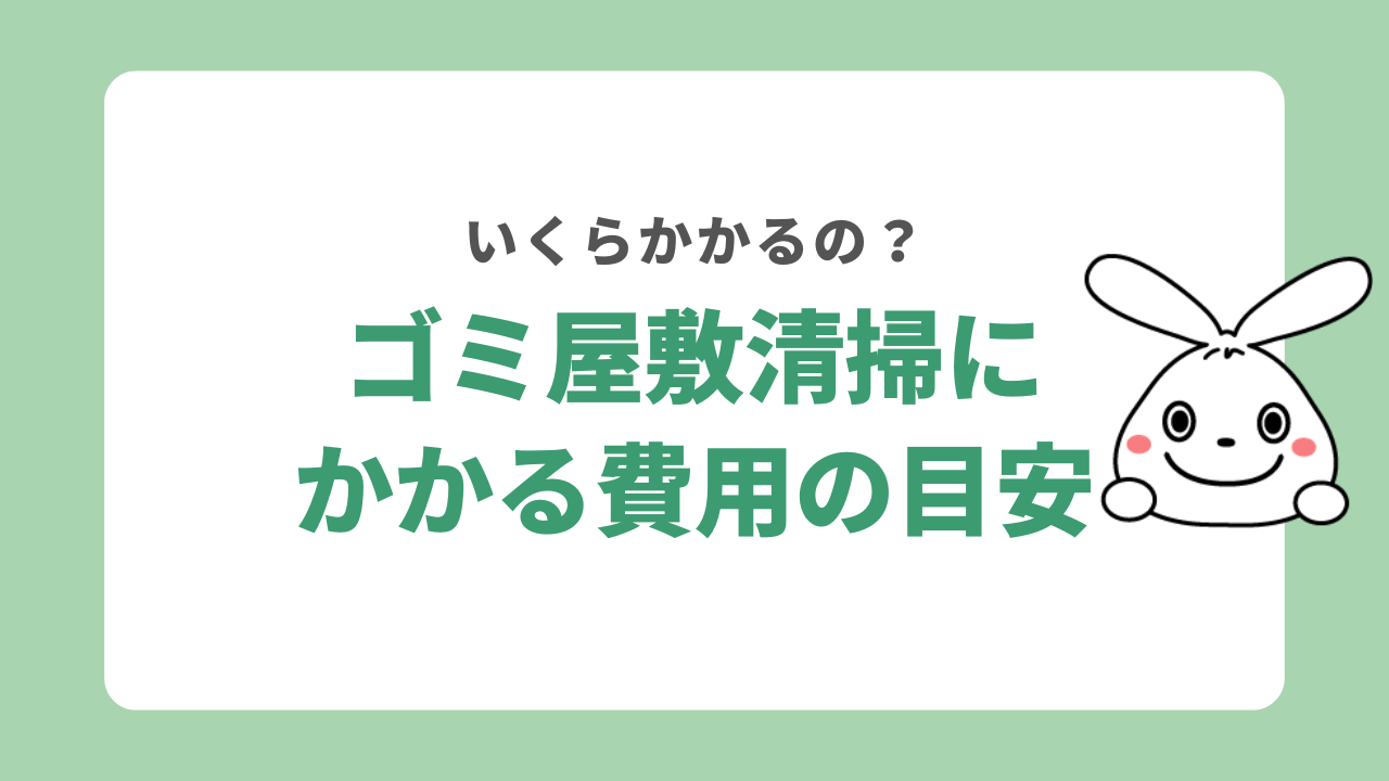 ゴミ屋敷清掃にかかる費用の目安
