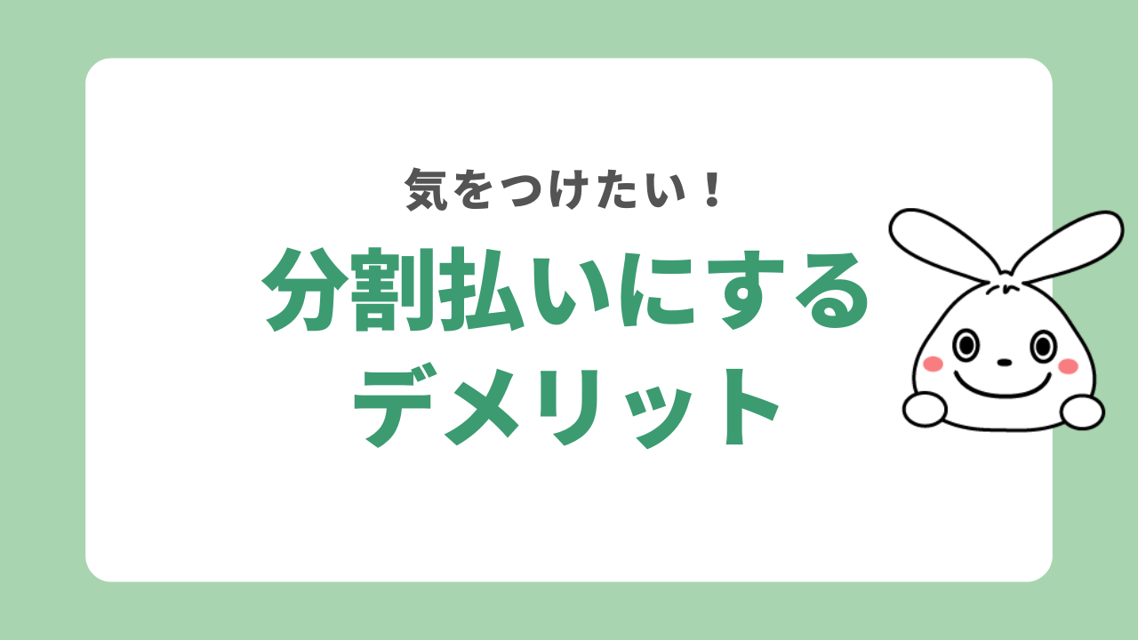 ゴミ屋敷清掃の費用を分割払いにするデメリット