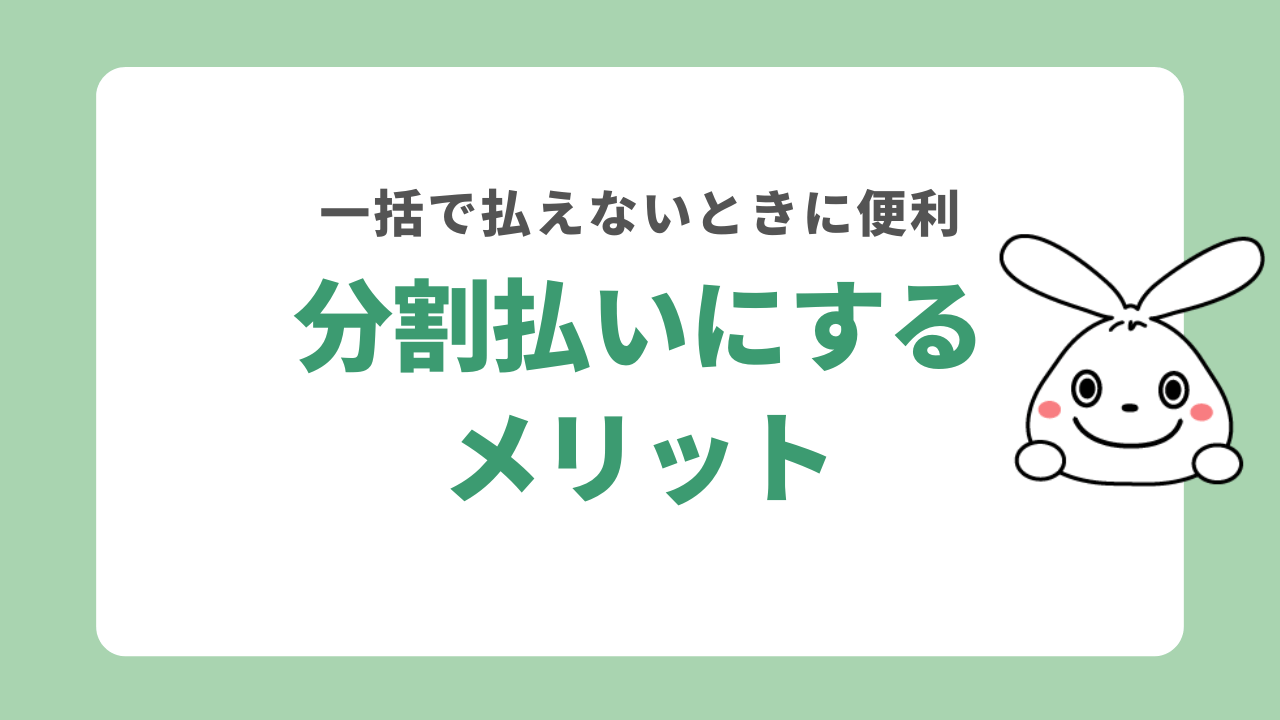 ゴミ屋敷清掃の費用を分割払いにするメリット
