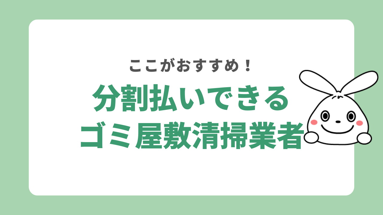 分割払いができるおすすめのゴミ屋敷清掃業者