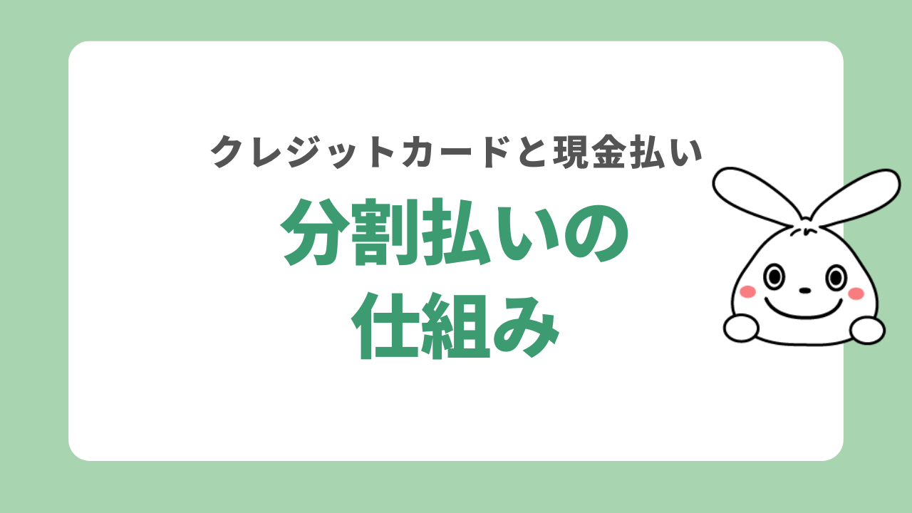 クレジットカードと現金の分割払いの仕組み