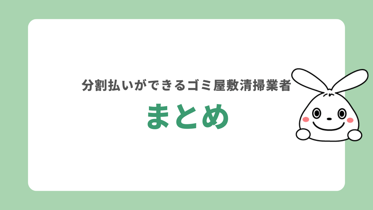 まとめ