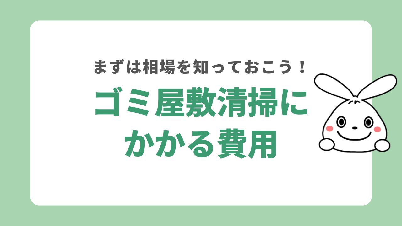 ゴミ屋敷清掃にかかる費用
