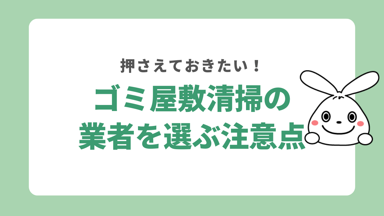 ゴミ屋敷清掃業者を選ぶときの注意点