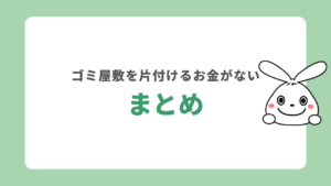まとめ
