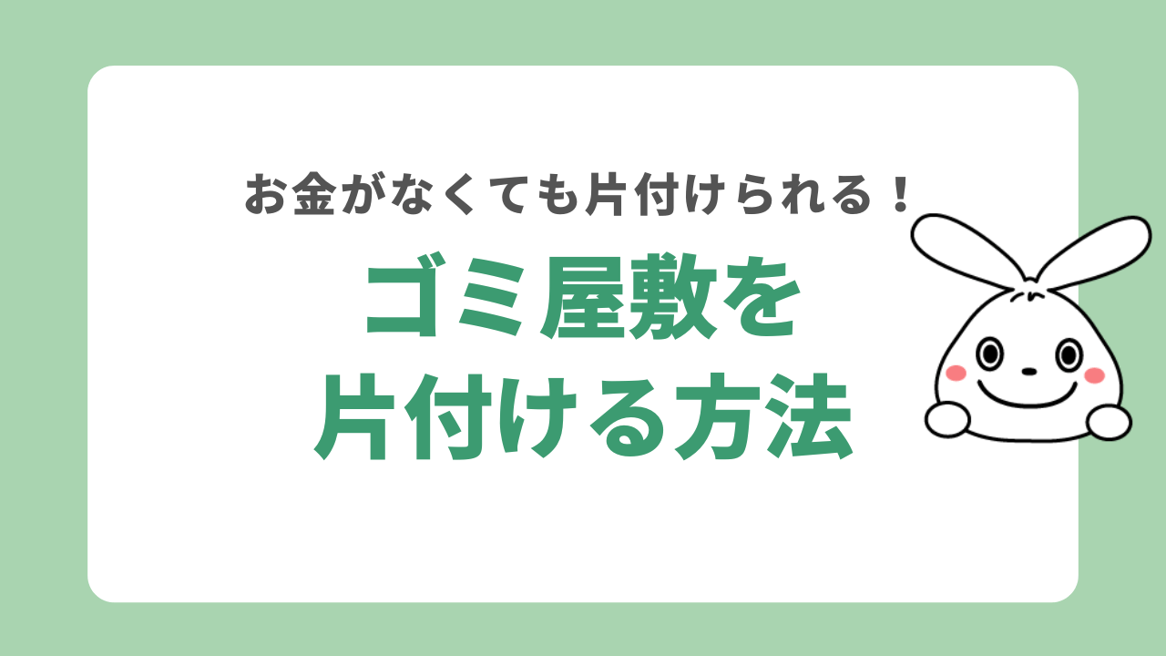 ゴミ屋敷を片付ける方法