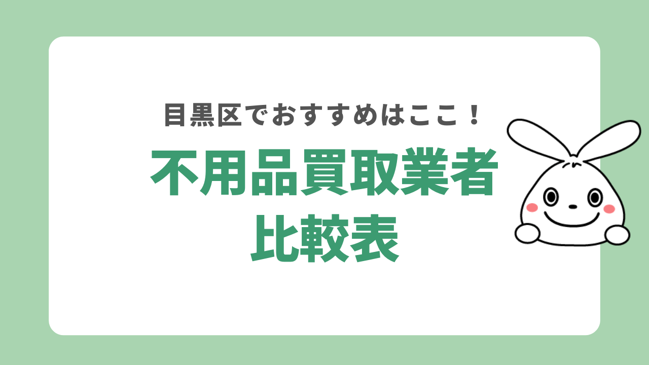 目黒区でおすすめの不用品買取業者比較表