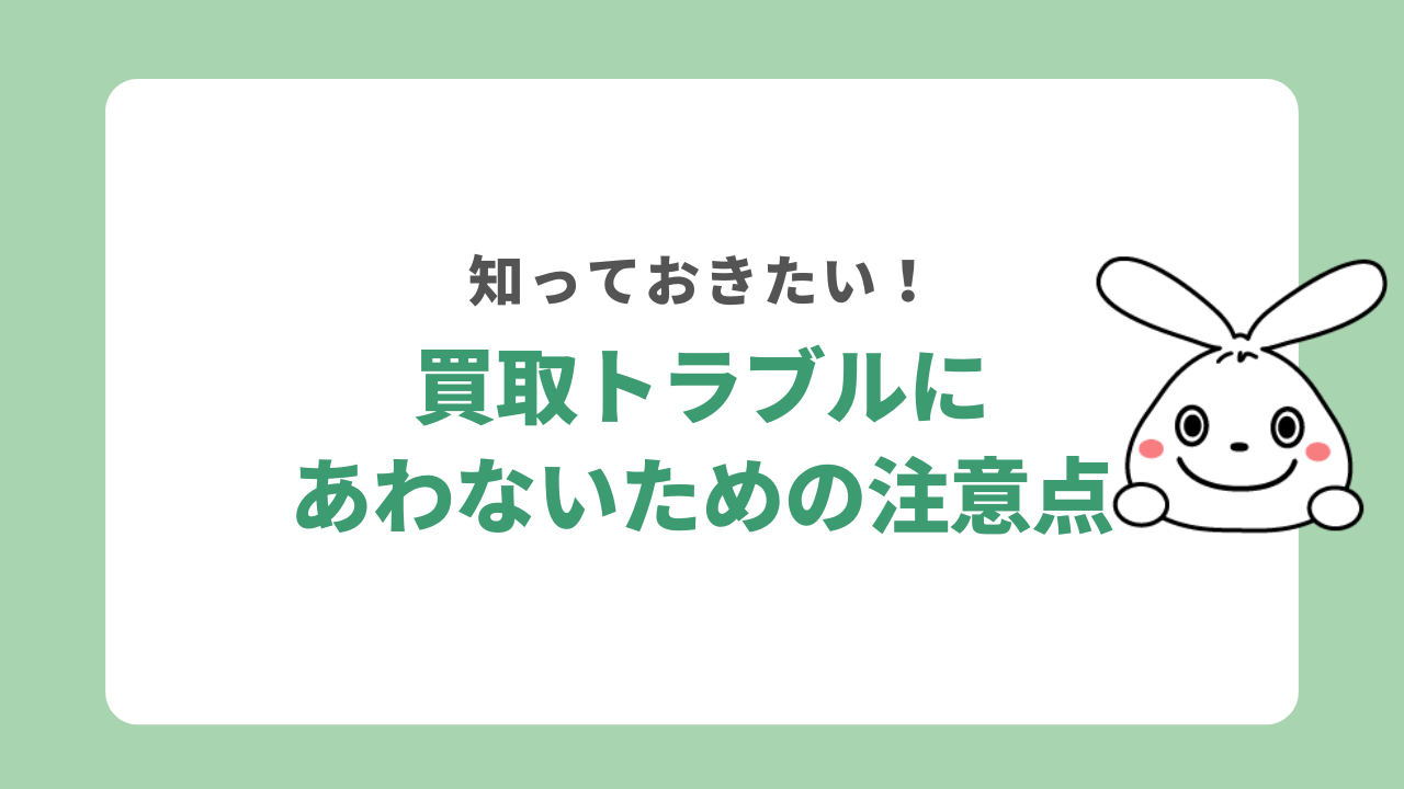 買取トラブルにあわないための注意点
