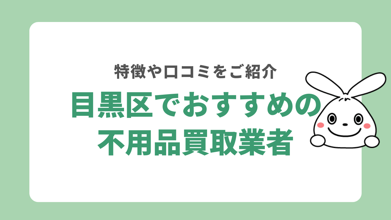 目黒区でおすすめの不用品買取業者