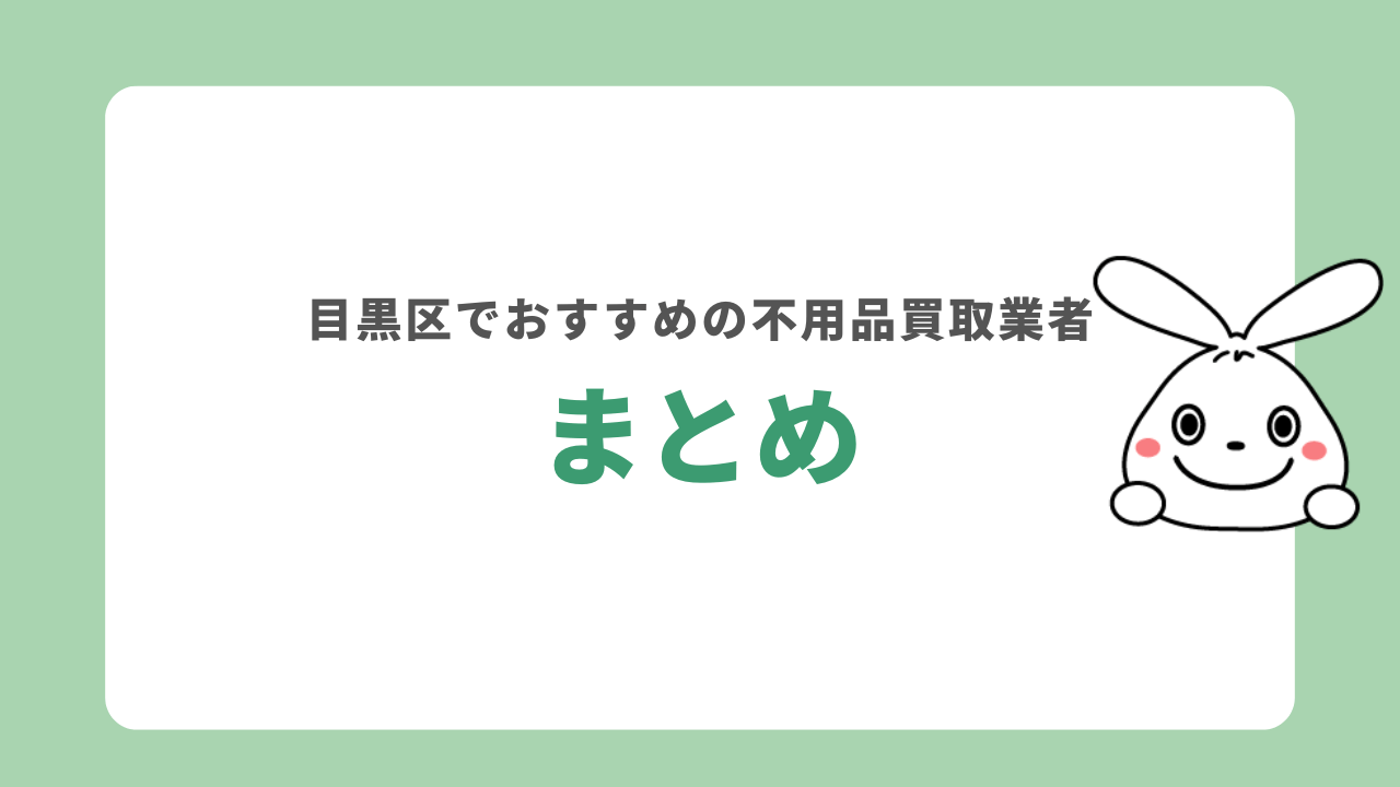 まとめ