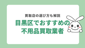 目黒区でおすすめの不用品買取業者
