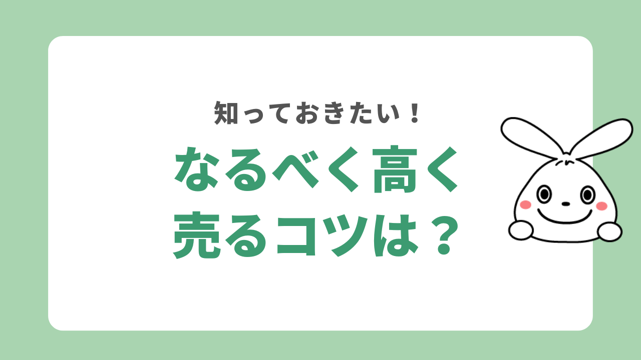 なるべく高く売るコツ