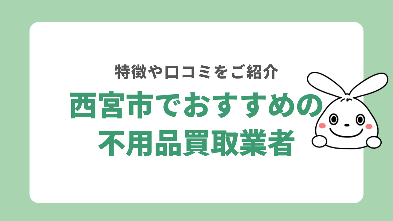 西宮市でおすすめの不用品買取業者