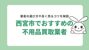 西宮市でおすすめの不用品買取業者