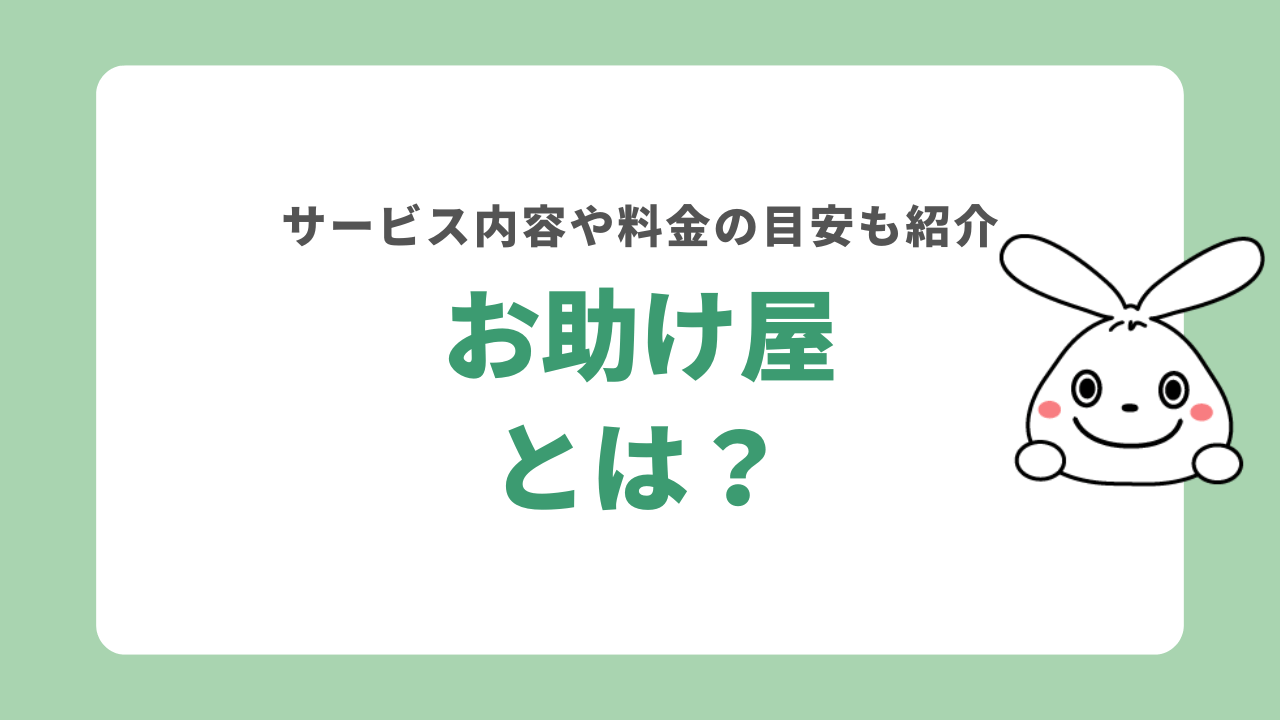お助け屋とは?