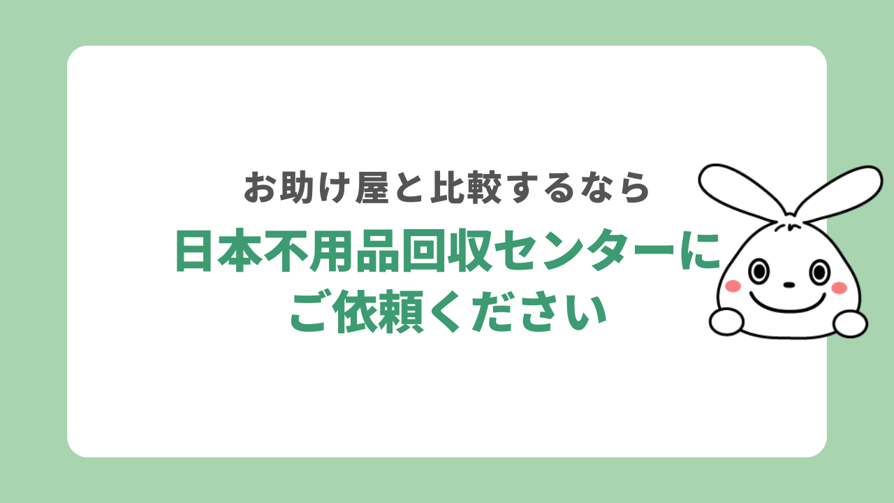 お助け屋と相見積もりするなら日本不用品回収センター