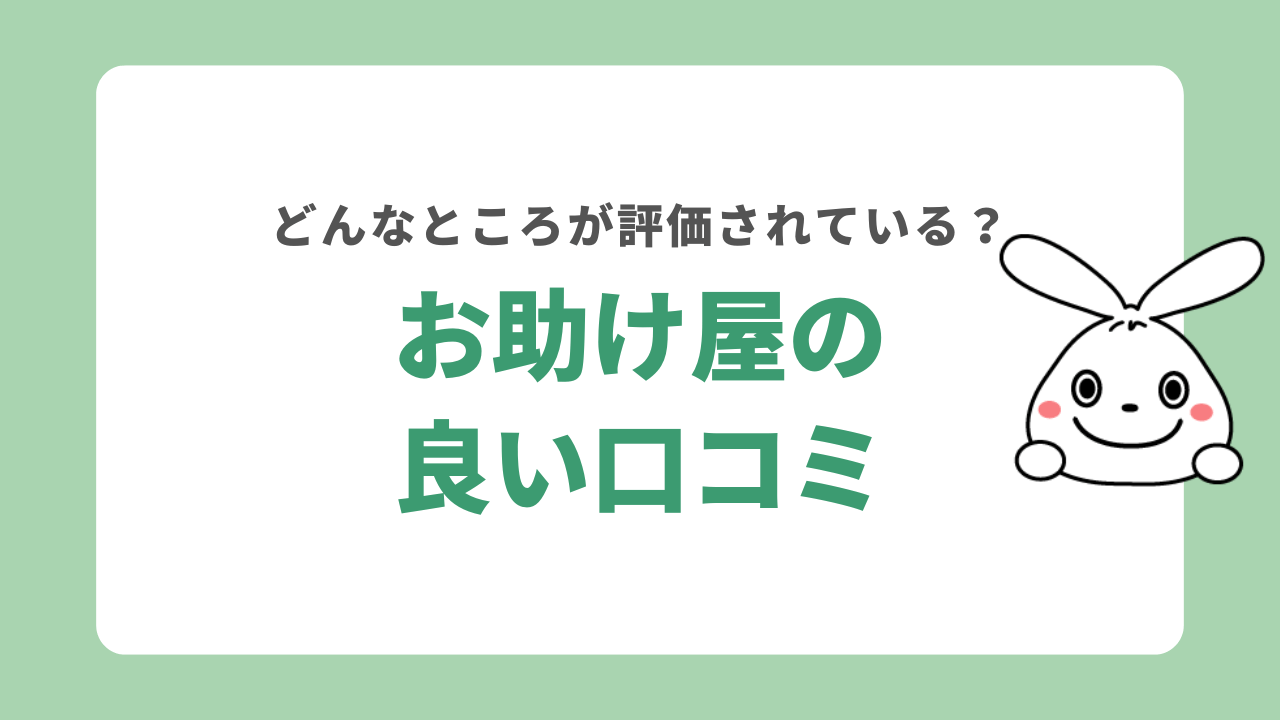 お助け屋の良い口コミ