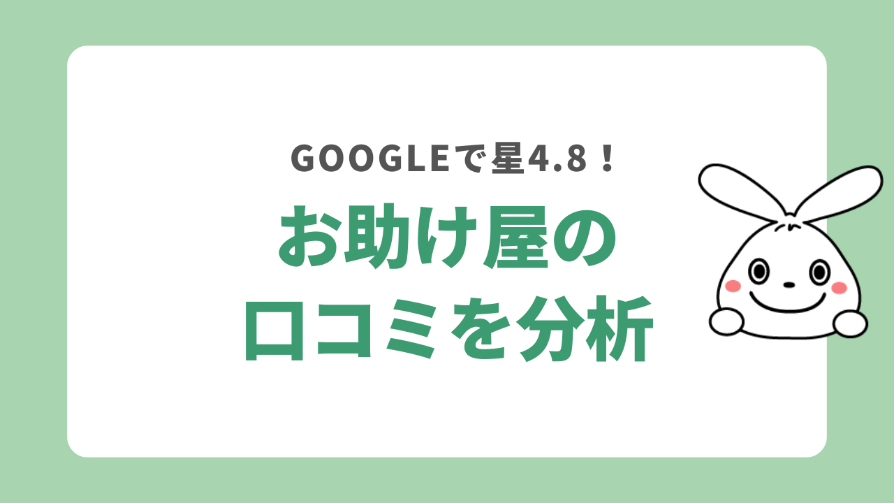 お助け屋の口コミを分析
