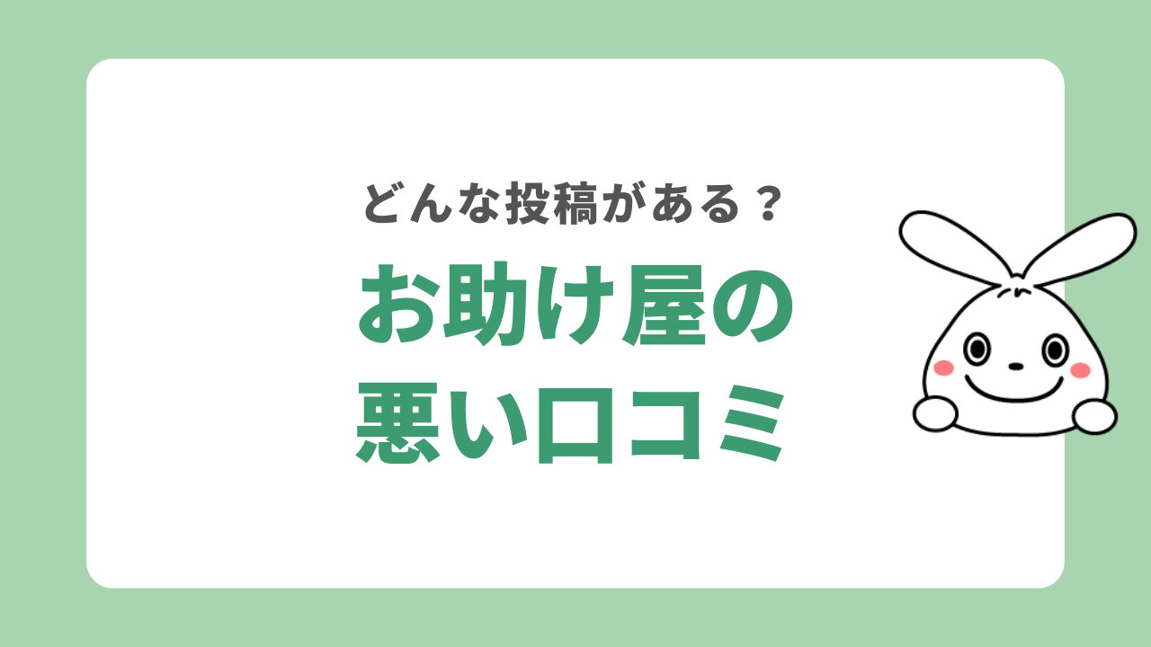 お助け屋の悪い口コミ