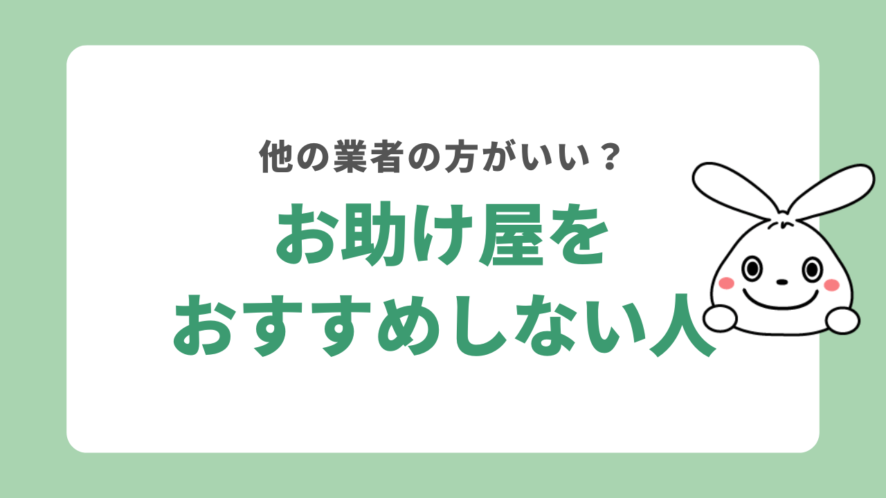 お助け屋をおすすめしない人
