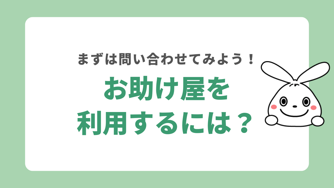 お助け屋を利用する手順