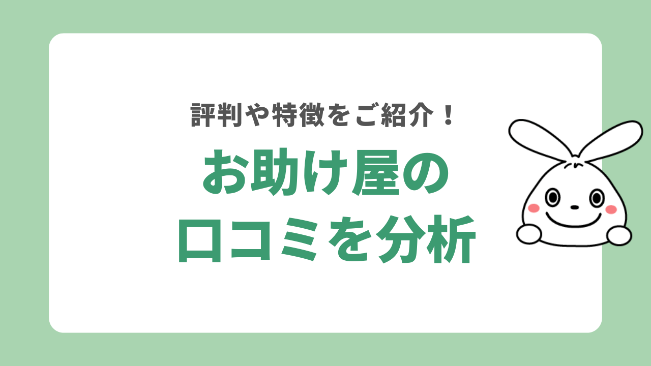 お助け屋の口コミを分析