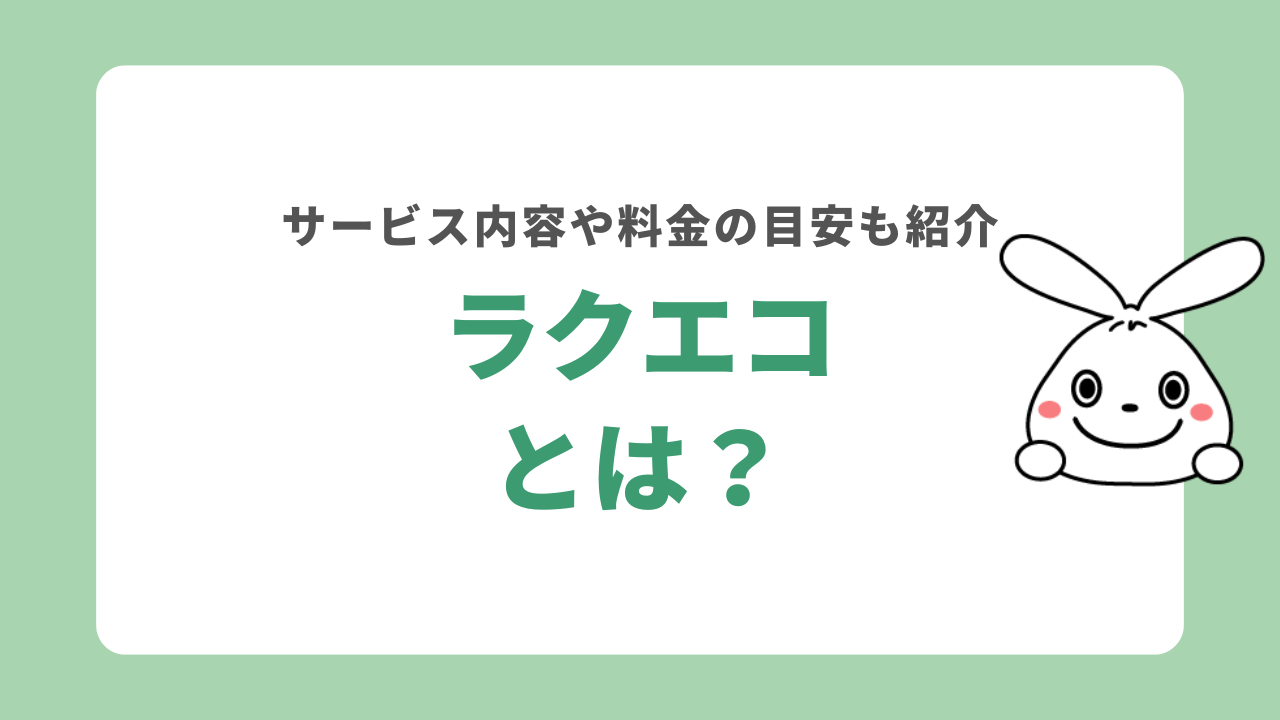 ラクエコとは?