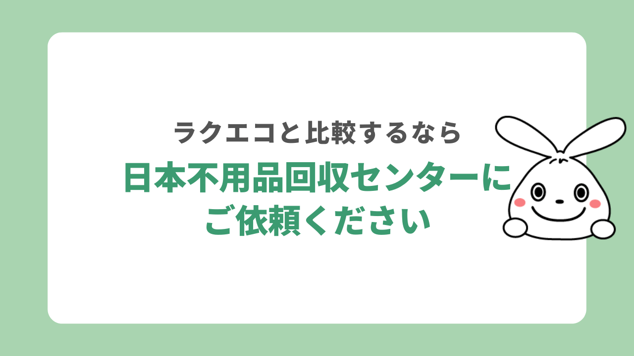 相見積もりするなら日本不用品回収センター
