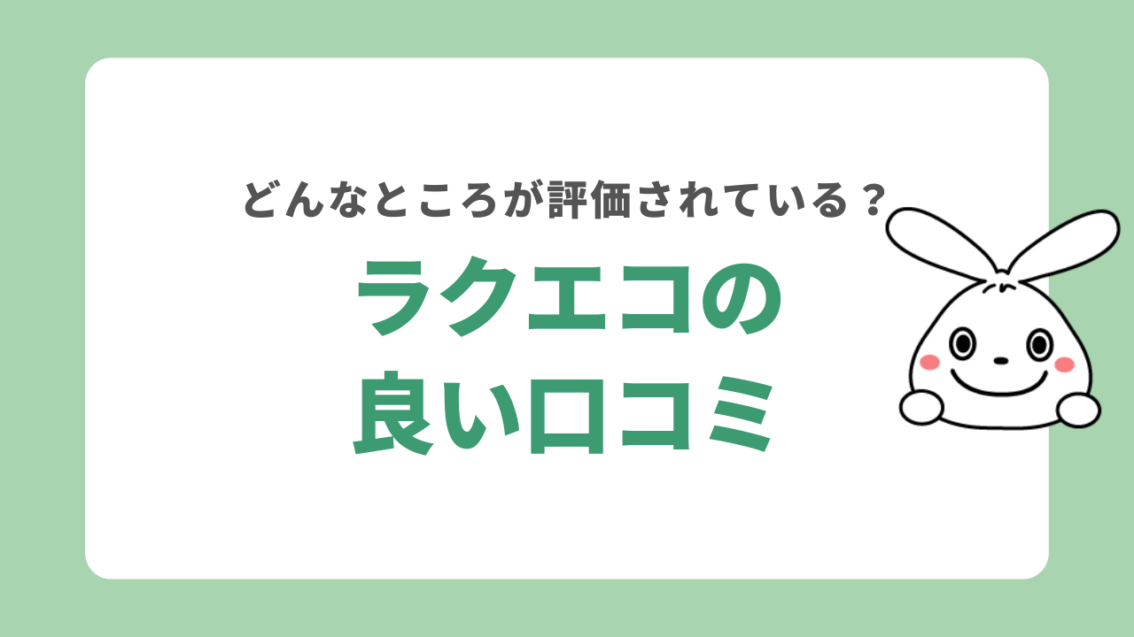 ラクエコの良い口コミ