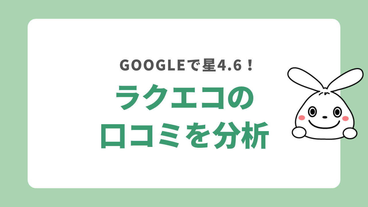 ラクエコの口コミを分析