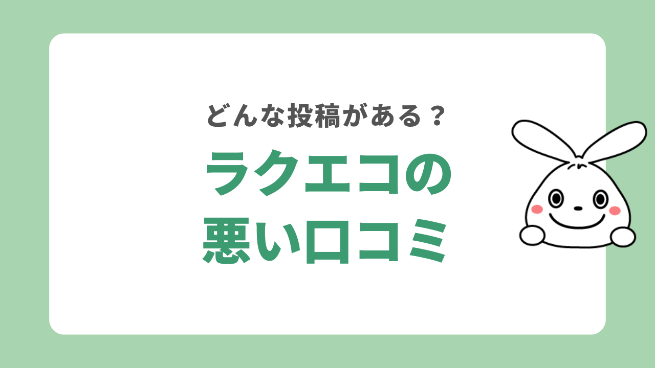 ラクエコの悪い口コミ