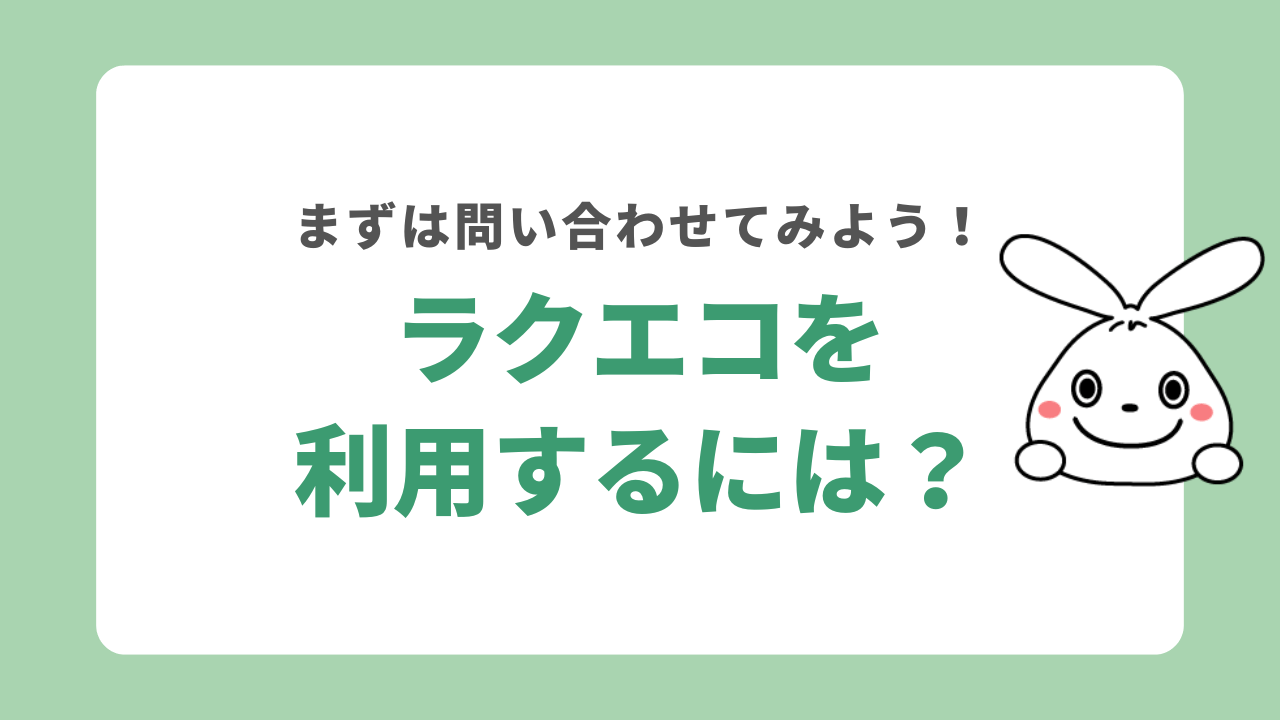 ラクエコを利用する手順