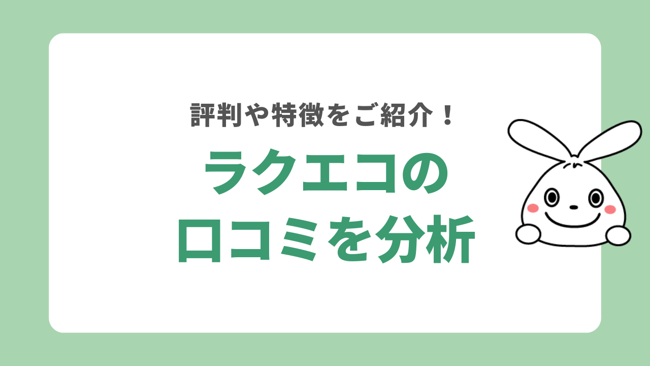 ラクエコの口コミを分析