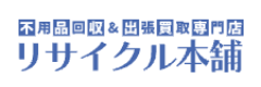 リサイクル本舗
