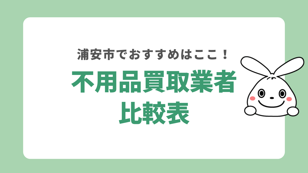 浦安市の不用品買取業者比較表