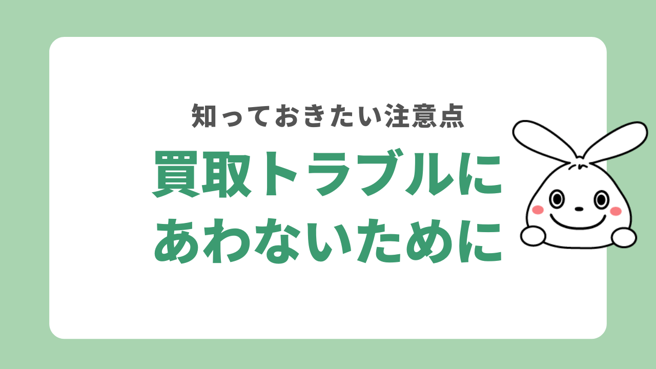 買取トラブルにあわないための注意点