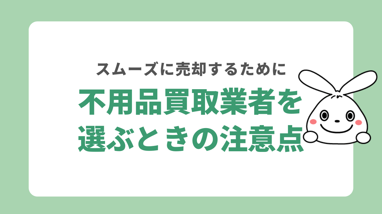 浦安市でおすすめの不用品買取業者