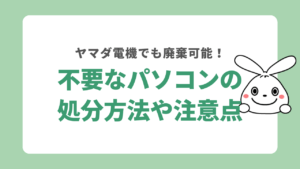 パソコンの処分方法を紹介！廃棄をヤマダ電機に持ち込みで依頼する際の注意点を回収業者が解説