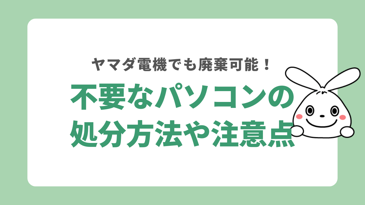 パソコンの処分方法を紹介！廃棄をヤマダ電機に持ち込みで依頼する際の注意点を回収業者が解説