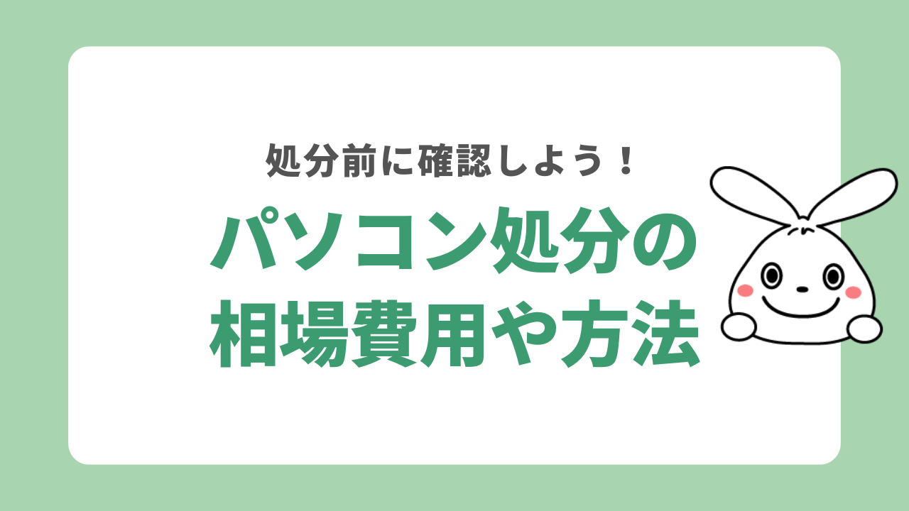 パソコンの処分にかかる費用や方法