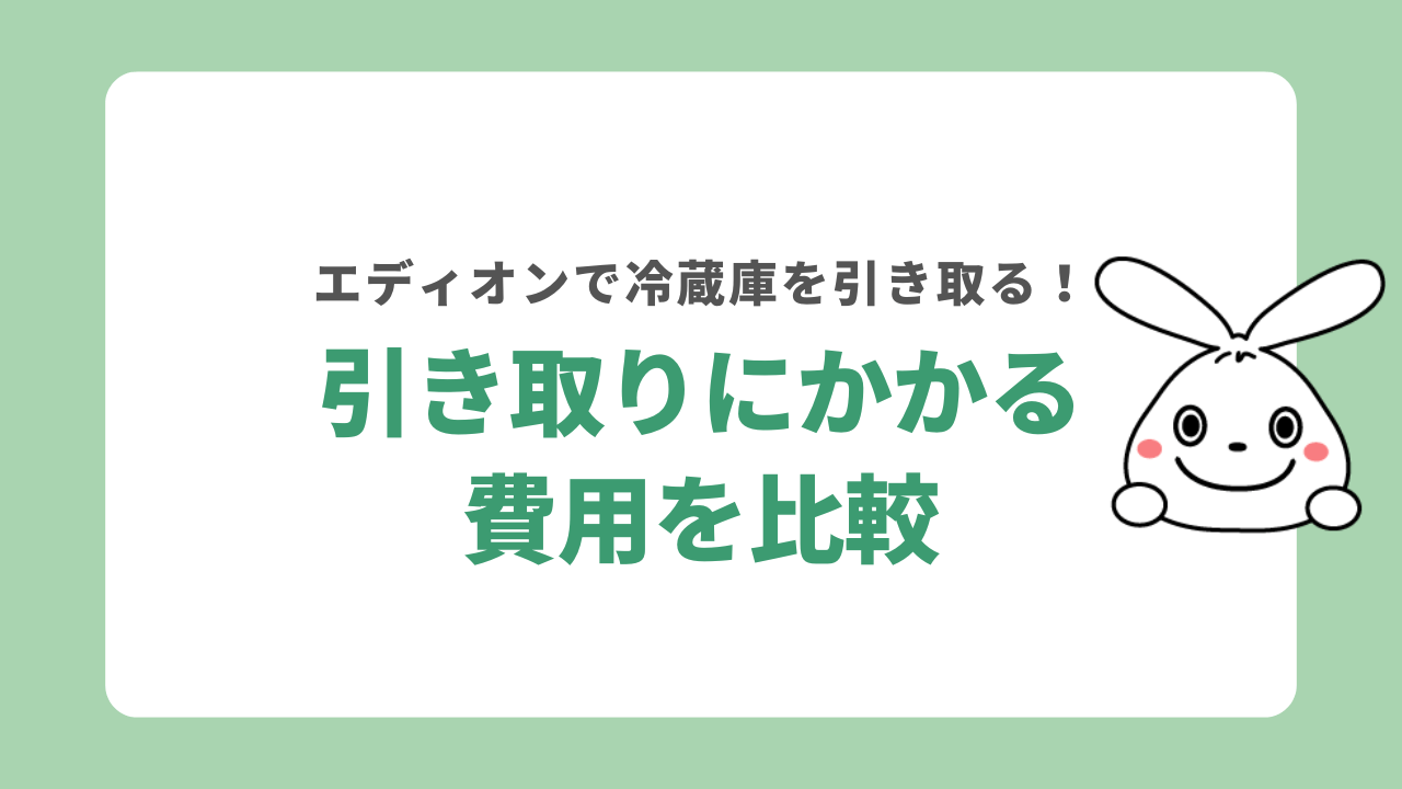 エディオンの冷蔵庫引き取りにかかる料金比較一覧