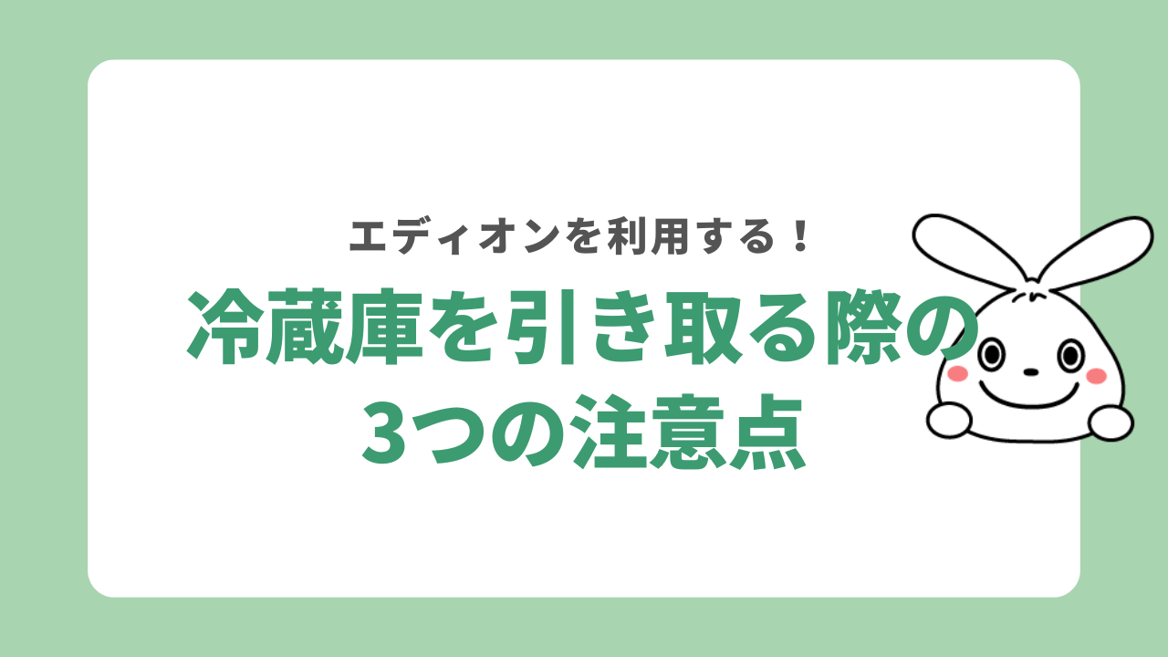 エディオンで冷蔵庫を引き取ってもらう際の3つの注意点