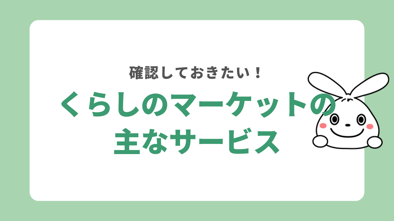 くらしのマーケットの主なサービス