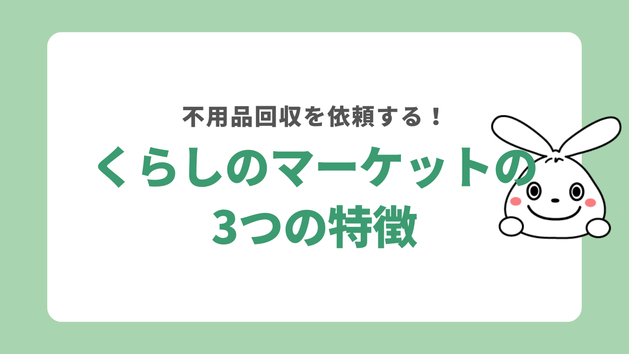 くらしのマーケットの3つの特徴