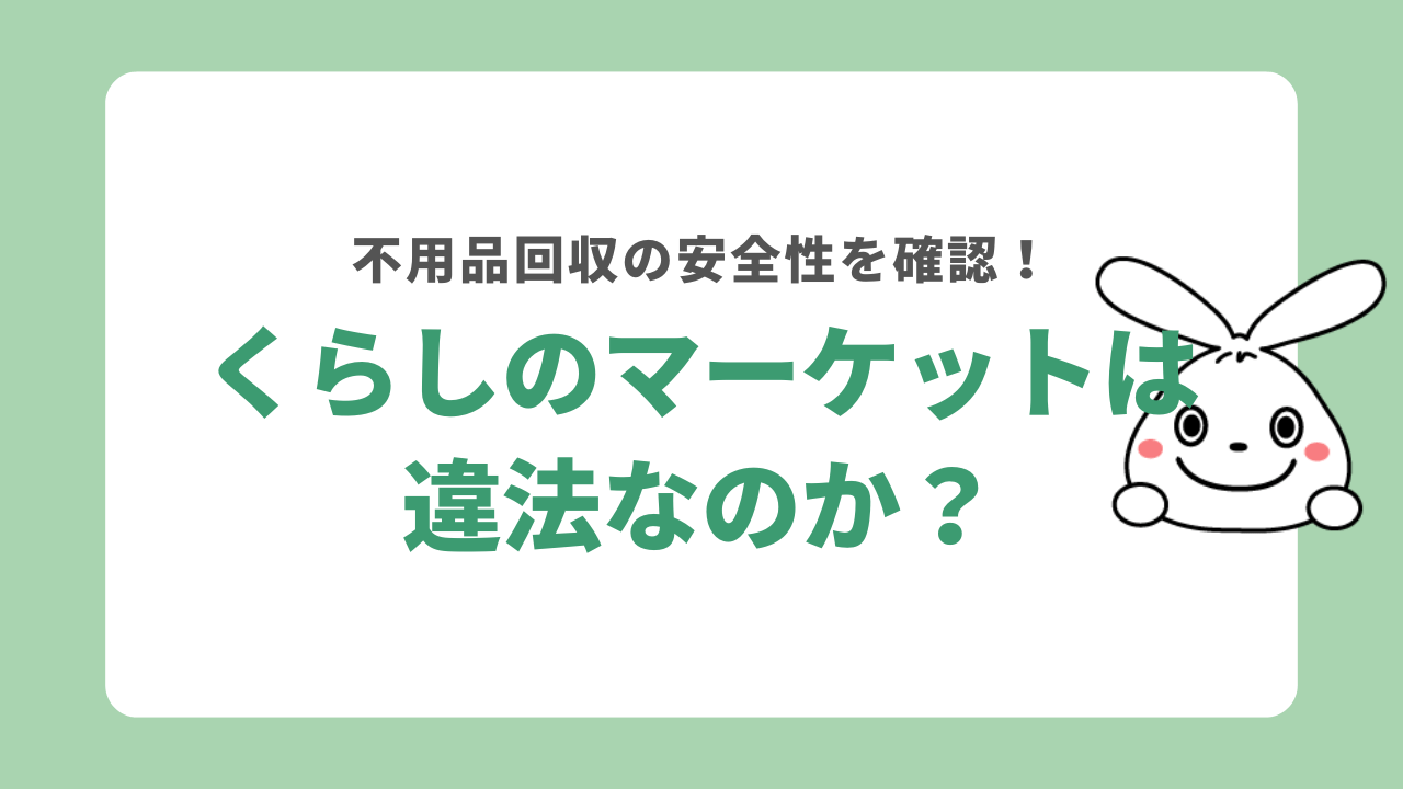 くらしのマーケットの不用品回収は違法なの？