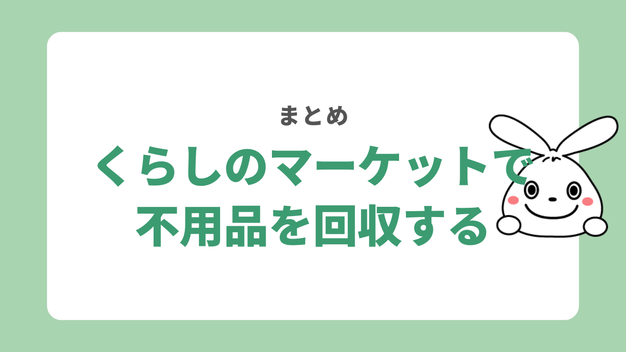 くらしのマーケットの不用品回収まとめ