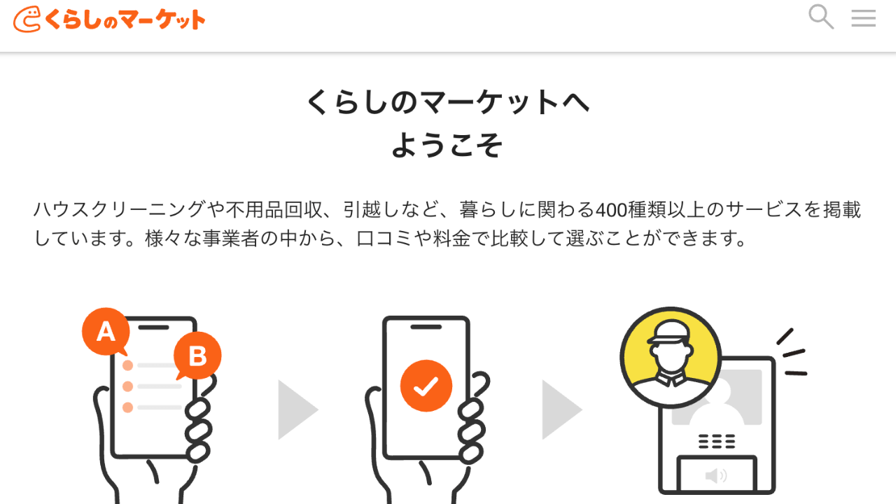 くらしのマーケット